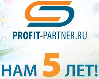 Profit-Partner: 5 лет работы на «5+»! 