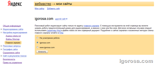 Настройка главного зеркала сайта в Яндекс.Вебмастер
