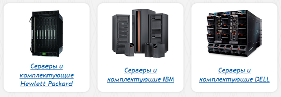 сервера HP, Dell и IBM