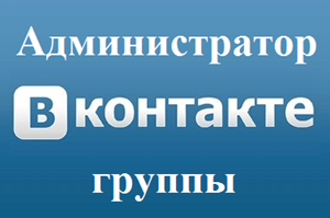Зачем стоит нанять администратора для группы ВКонтакте?