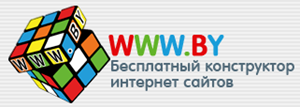 Бесплатный конструктор сайтов www.by
