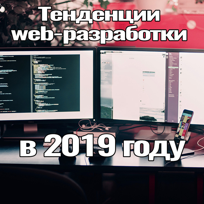 Тенденции web-разработки в 2019 году